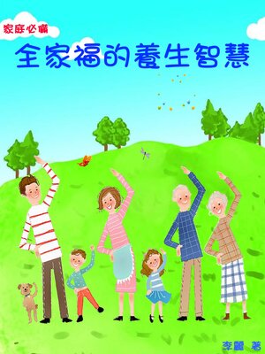 cover image of 家庭必備—《全家福的養生智慧》